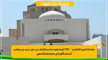 مفاجأة الدورة العاشرة.. 100 لوحة فنية ساحرة تكشف عن جيل جديد من مواهب الرسم بالأوبرا في معرضهم السنوي. 1